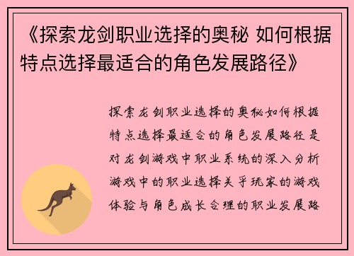 《探索龙剑职业选择的奥秘 如何根据特点选择最适合的角色发展路径》