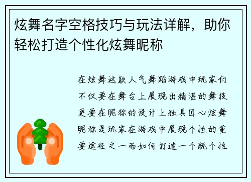 炫舞名字空格技巧与玩法详解，助你轻松打造个性化炫舞昵称