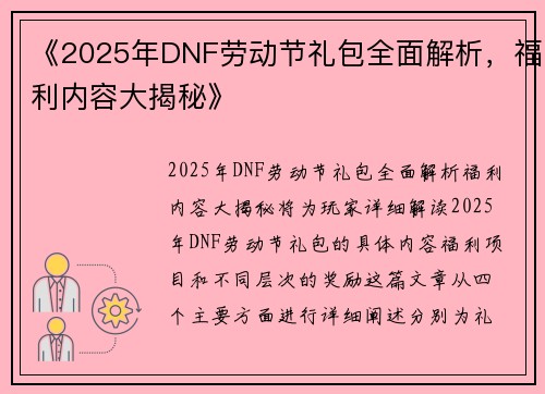 《2025年DNF劳动节礼包全面解析，福利内容大揭秘》
