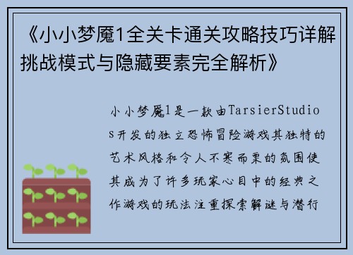 《小小梦魇1全关卡通关攻略技巧详解挑战模式与隐藏要素完全解析》