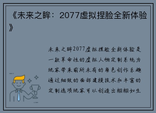 《未来之眸：2077虚拟捏脸全新体验》