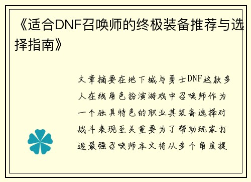 《适合DNF召唤师的终极装备推荐与选择指南》
