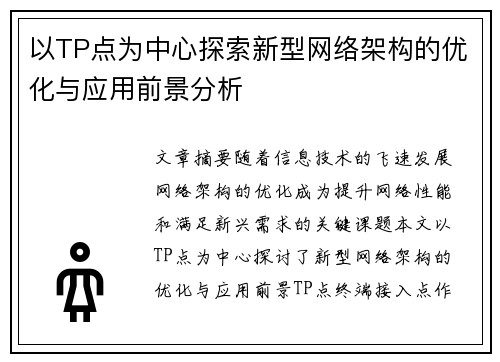 以TP点为中心探索新型网络架构的优化与应用前景分析