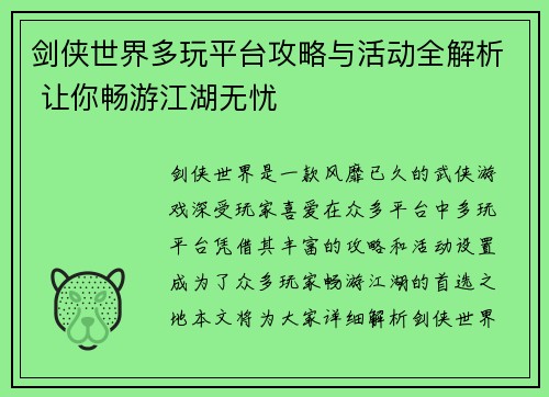 剑侠世界多玩平台攻略与活动全解析 让你畅游江湖无忧