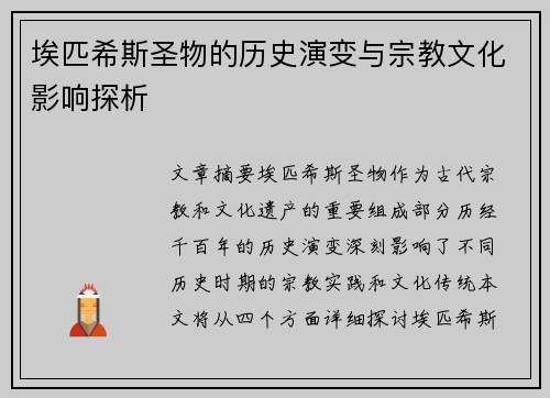 埃匹希斯圣物的历史演变与宗教文化影响探析