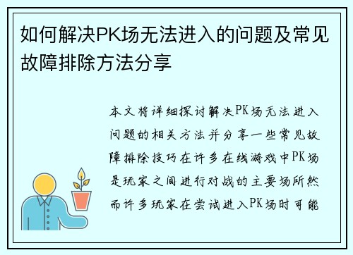如何解决PK场无法进入的问题及常见故障排除方法分享