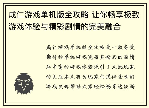 成仁游戏单机版全攻略 让你畅享极致游戏体验与精彩剧情的完美融合