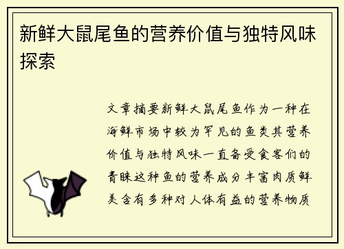 新鲜大鼠尾鱼的营养价值与独特风味探索