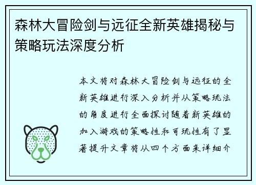 森林大冒险剑与远征全新英雄揭秘与策略玩法深度分析