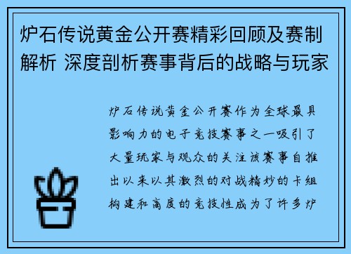 炉石传说黄金公开赛精彩回顾及赛制解析 深度剖析赛事背后的战略与玩家对决