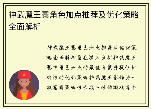神武魔王寨角色加点推荐及优化策略全面解析