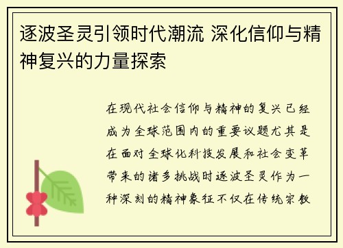 逐波圣灵引领时代潮流 深化信仰与精神复兴的力量探索