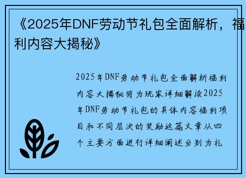《2025年DNF劳动节礼包全面解析，福利内容大揭秘》