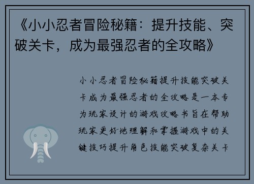 《小小忍者冒险秘籍：提升技能、突破关卡，成为最强忍者的全攻略》