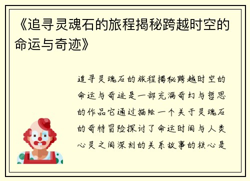 《追寻灵魂石的旅程揭秘跨越时空的命运与奇迹》