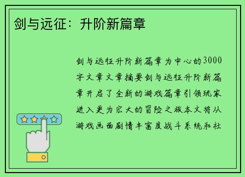 剑与远征：升阶新篇章