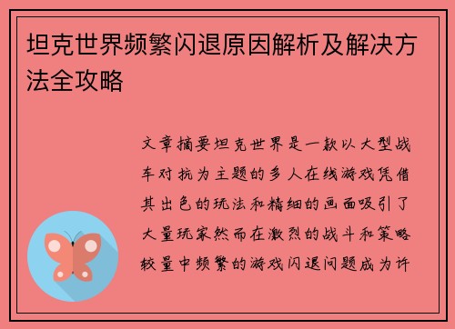 坦克世界频繁闪退原因解析及解决方法全攻略
