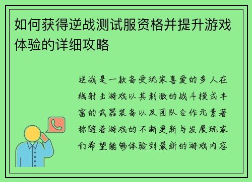 如何获得逆战测试服资格并提升游戏体验的详细攻略