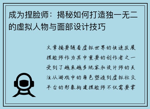 成为捏脸师：揭秘如何打造独一无二的虚拟人物与面部设计技巧