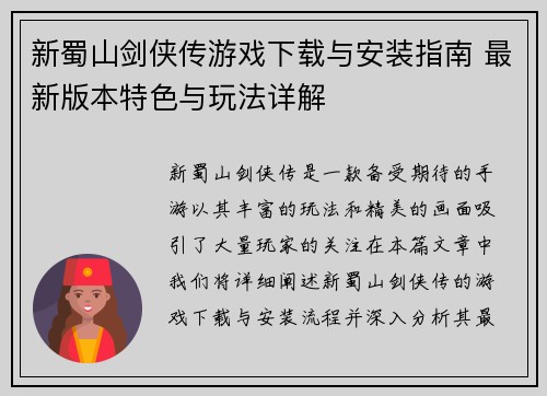 新蜀山剑侠传游戏下载与安装指南 最新版本特色与玩法详解