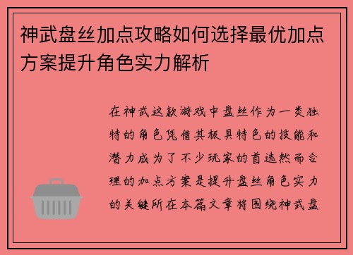 神武盘丝加点攻略如何选择最优加点方案提升角色实力解析