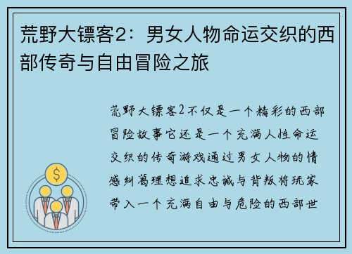 荒野大镖客2：男女人物命运交织的西部传奇与自由冒险之旅
