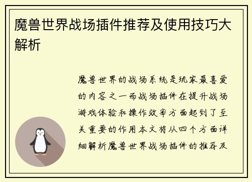 魔兽世界战场插件推荐及使用技巧大解析