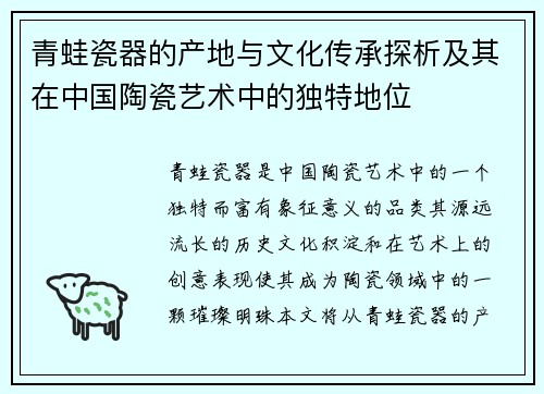 青蛙瓷器的产地与文化传承探析及其在中国陶瓷艺术中的独特地位