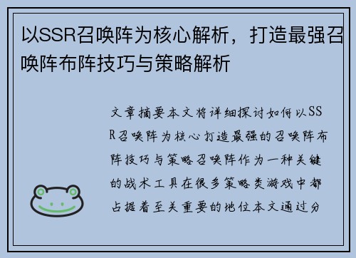 以SSR召唤阵为核心解析，打造最强召唤阵布阵技巧与策略解析