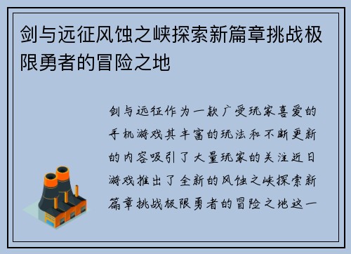 剑与远征风蚀之峡探索新篇章挑战极限勇者的冒险之地
