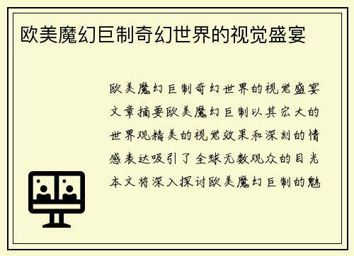 欧美魔幻巨制奇幻世界的视觉盛宴