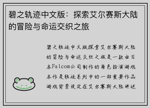 碧之轨迹中文版：探索艾尔赛斯大陆的冒险与命运交织之旅