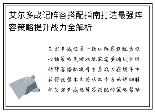 艾尔多战记阵容搭配指南打造最强阵容策略提升战力全解析