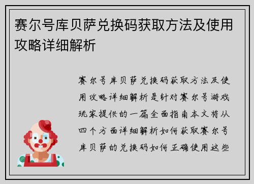 赛尔号库贝萨兑换码获取方法及使用攻略详细解析