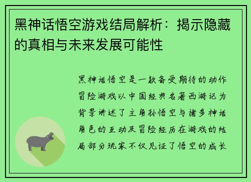 黑神话悟空游戏结局解析：揭示隐藏的真相与未来发展可能性