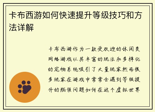 卡布西游如何快速提升等级技巧和方法详解