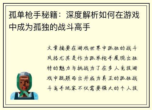 孤单枪手秘籍：深度解析如何在游戏中成为孤独的战斗高手