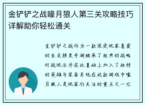 金铲铲之战嚎月狼人第三关攻略技巧详解助你轻松通关