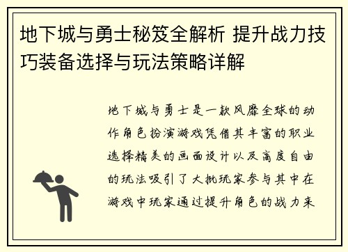 地下城与勇士秘笈全解析 提升战力技巧装备选择与玩法策略详解