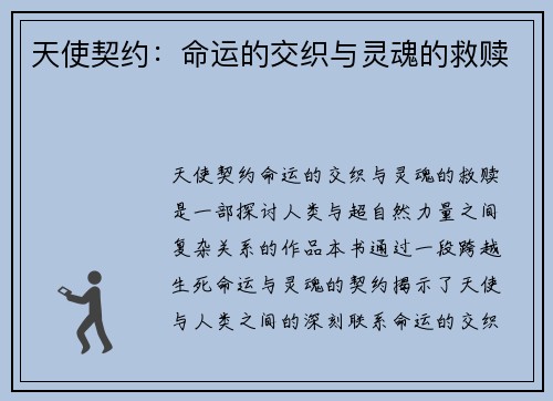 天使契约：命运的交织与灵魂的救赎
