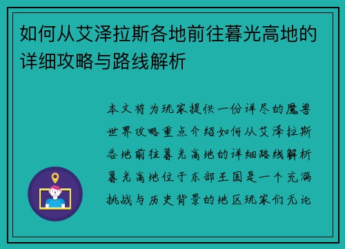 如何从艾泽拉斯各地前往暮光高地的详细攻略与路线解析