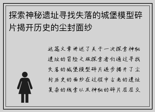 探索神秘遗址寻找失落的城堡模型碎片揭开历史的尘封面纱
