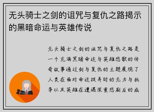 无头骑士之剑的诅咒与复仇之路揭示的黑暗命运与英雄传说