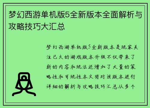 梦幻西游单机版5全新版本全面解析与攻略技巧大汇总