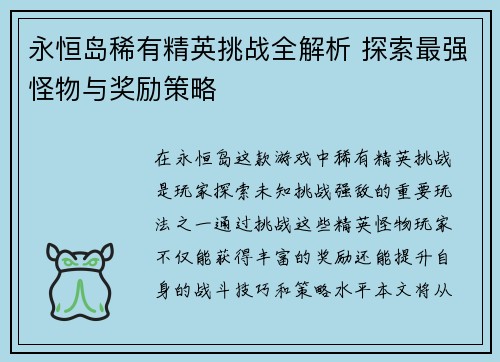 永恒岛稀有精英挑战全解析 探索最强怪物与奖励策略 永恒岛稀有精英挑战全解析 探索最强怪物与奖励策略