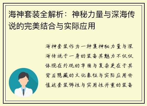 海神套装全解析：神秘力量与深海传说的完美结合与实际应用