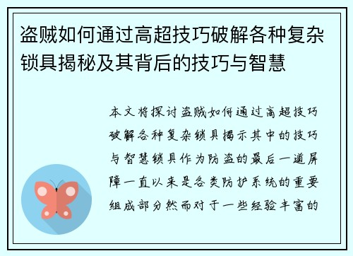 盗贼如何通过高超技巧破解各种复杂锁具揭秘及其背后的技巧与智慧