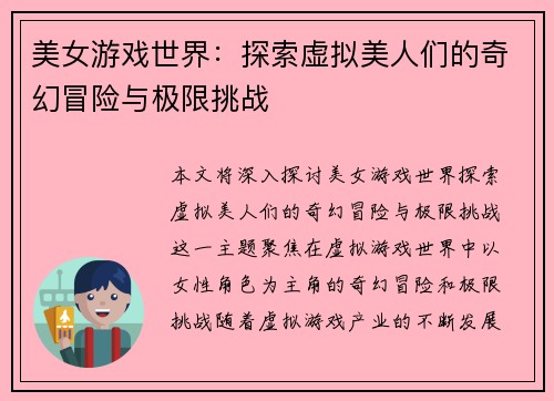 美女游戏世界:探索虚拟美人们的奇幻冒险与极限挑战 美女游戏世界:探索虚拟美人们的奇幻冒险与极限挑战