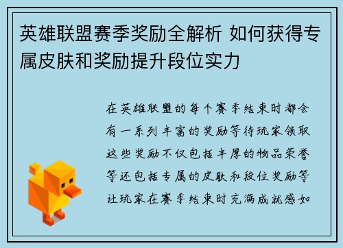 英雄联盟赛季奖励全解析 如何获得专属皮肤和奖励提升段位实力