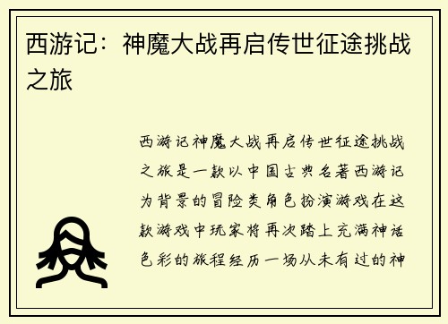 西游记:神魔大战再启传世征途挑战之旅 西游记:神魔大战再启传世征途挑战之旅